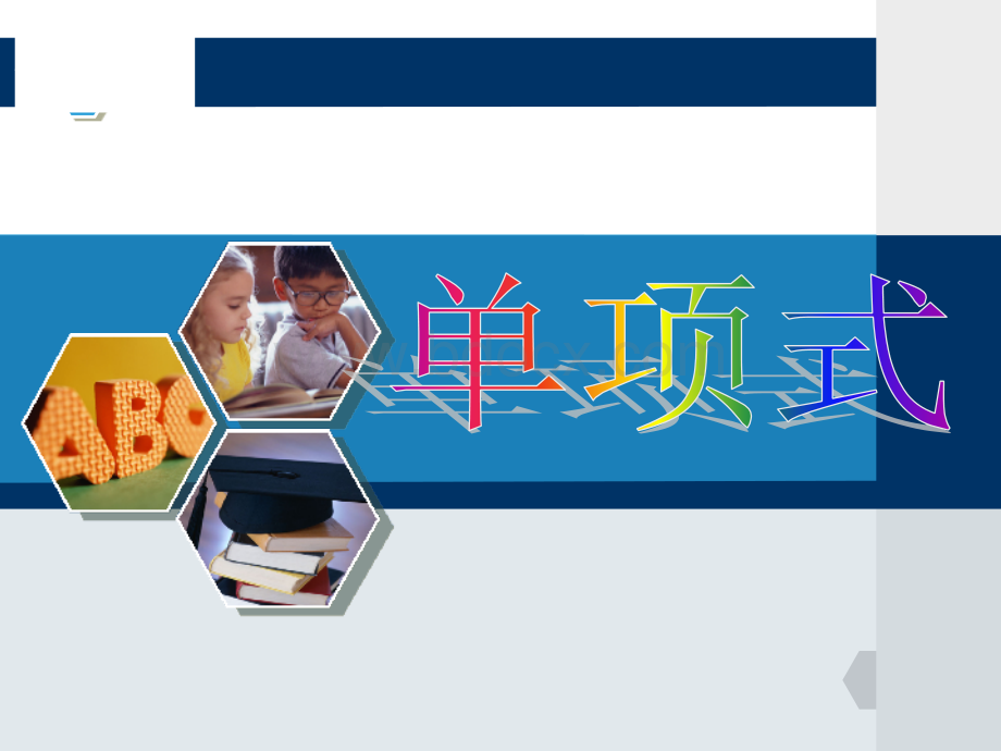 3.3.1-单项式教学课件.ppt