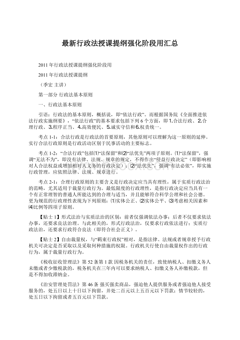 最新行政法授课提纲强化阶段用汇总Word下载.docx