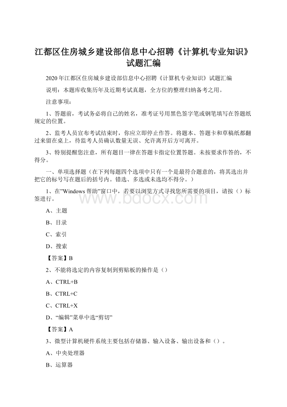 江都区住房城乡建设部信息中心招聘《计算机专业知识》试题汇编Word下载.docx