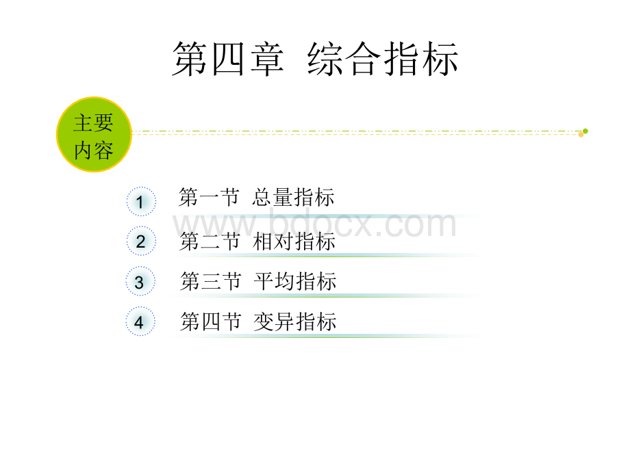 统计学原理第四章.ppt_第1页