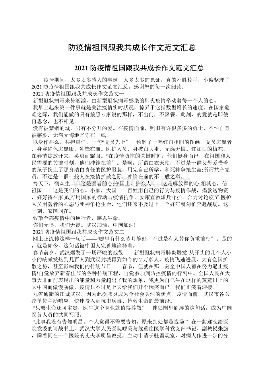 防疫情祖国跟我共成长作文范文汇总文档格式.docx_第1页