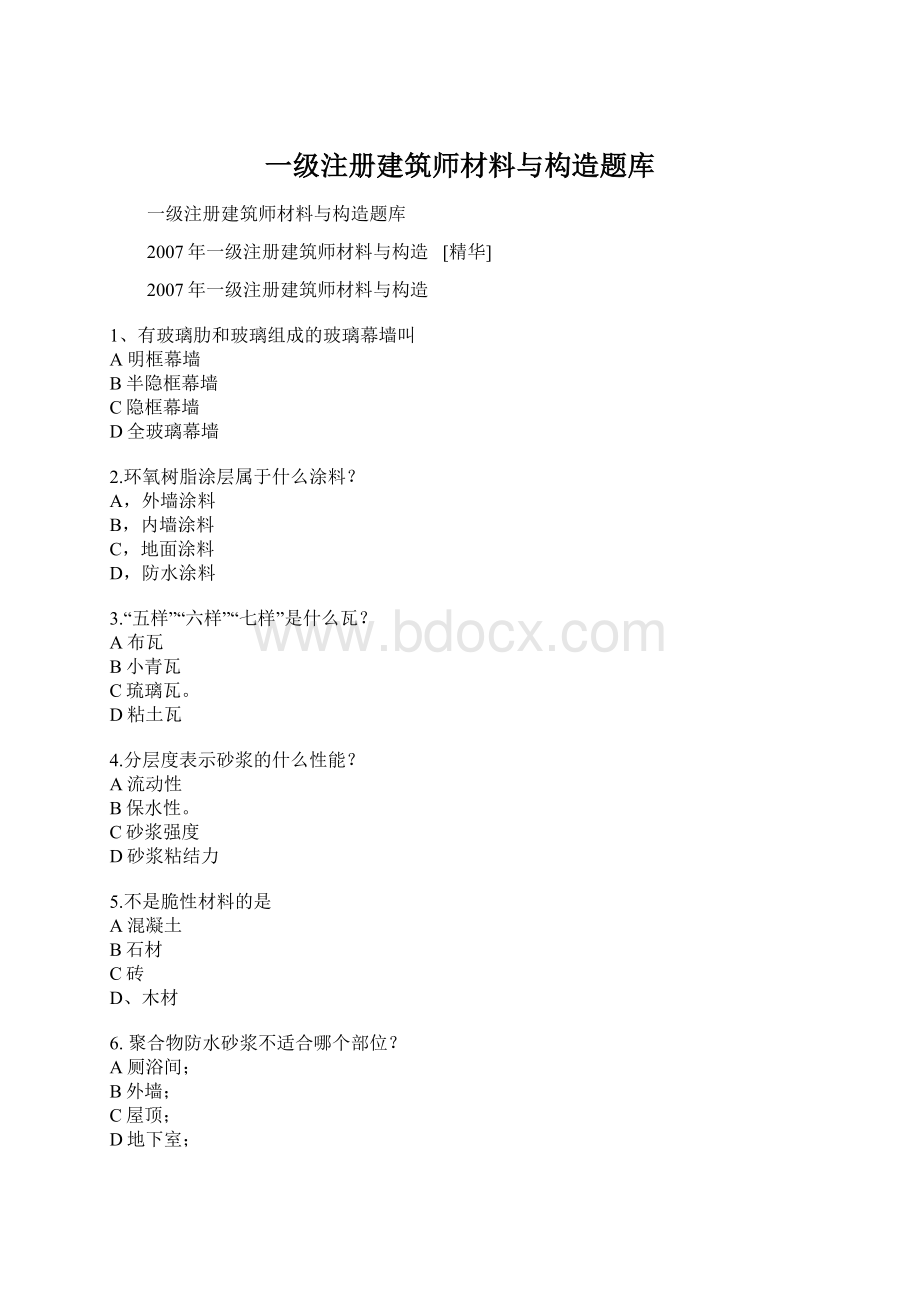 一级注册建筑师材料与构造题库Word文件下载.docx