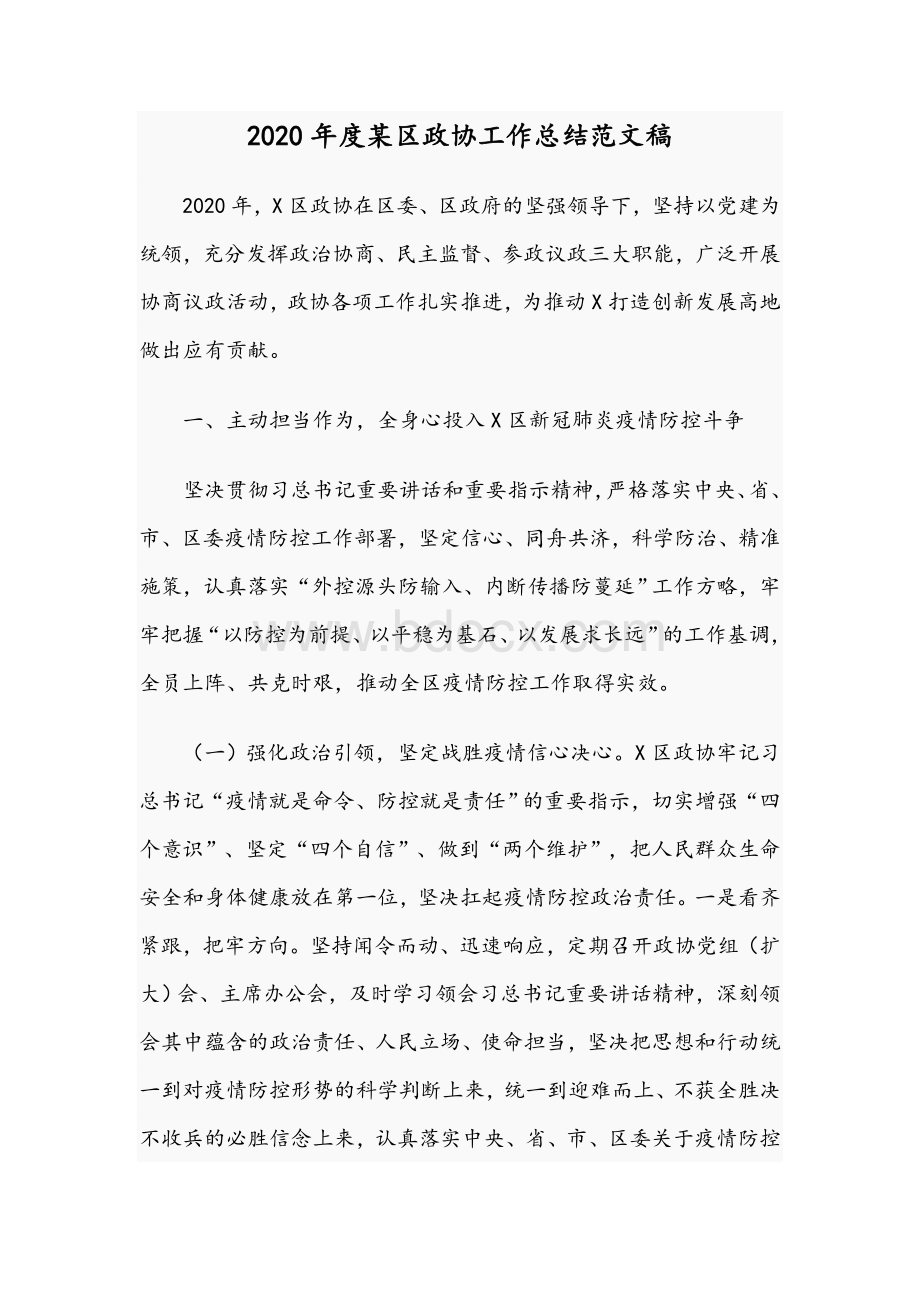 2020年度某区政协工作总结范文稿Word文件下载.docx