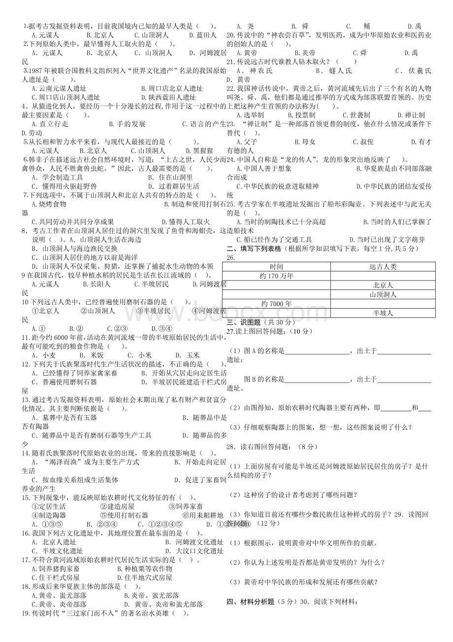 北师大版历史七年级上册期末测试题Word下载.doc_第1页