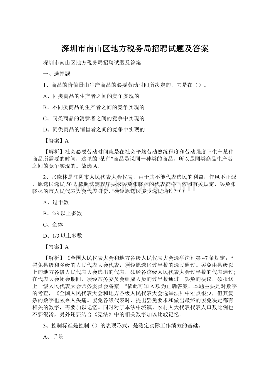 深圳市南山区地方税务局招聘试题及答案.docx