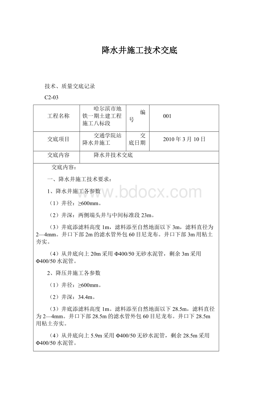 降水井施工技术交底Word文件下载.docx