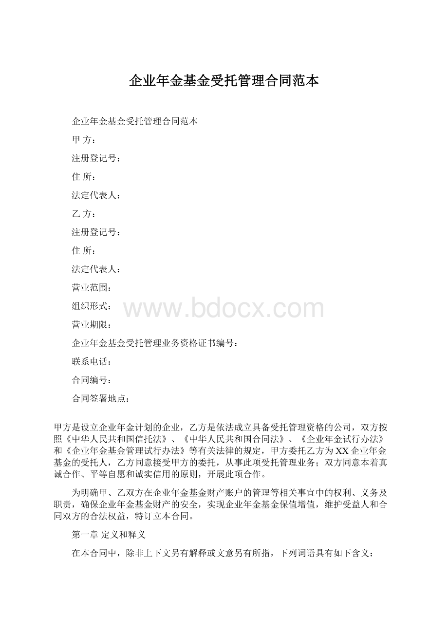 企业年金基金受托管理合同范本Word文档格式.docx