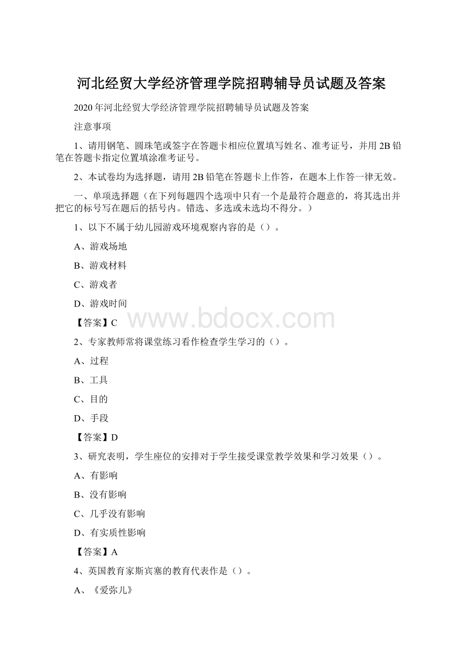 河北经贸大学经济管理学院招聘辅导员试题及答案.docx