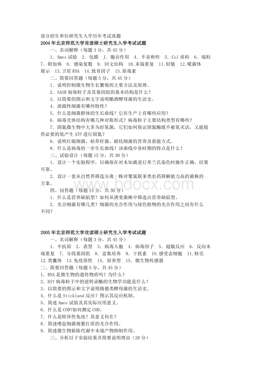 微生物历年考研真题及答案.docx