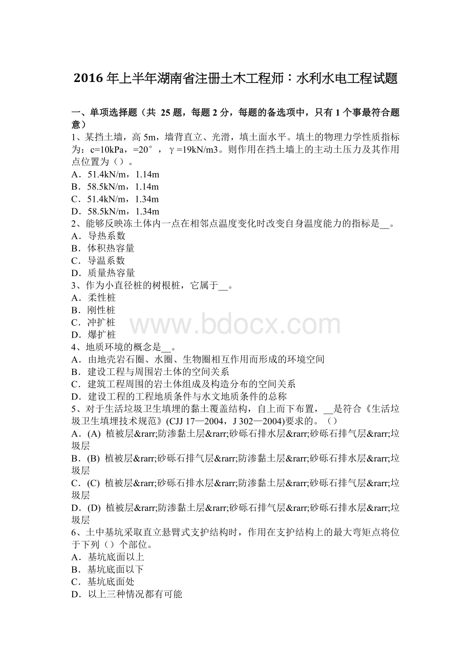 上半年湖南省注册土木工程师水利水电工程试题Word文档下载推荐.docx