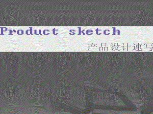 产品设计速写.ppt