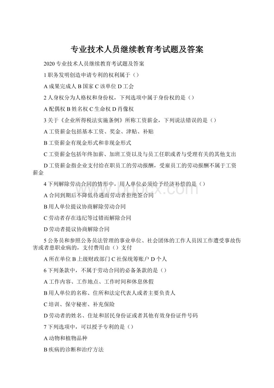 专业技术人员继续教育考试题及答案Word格式.docx_第1页