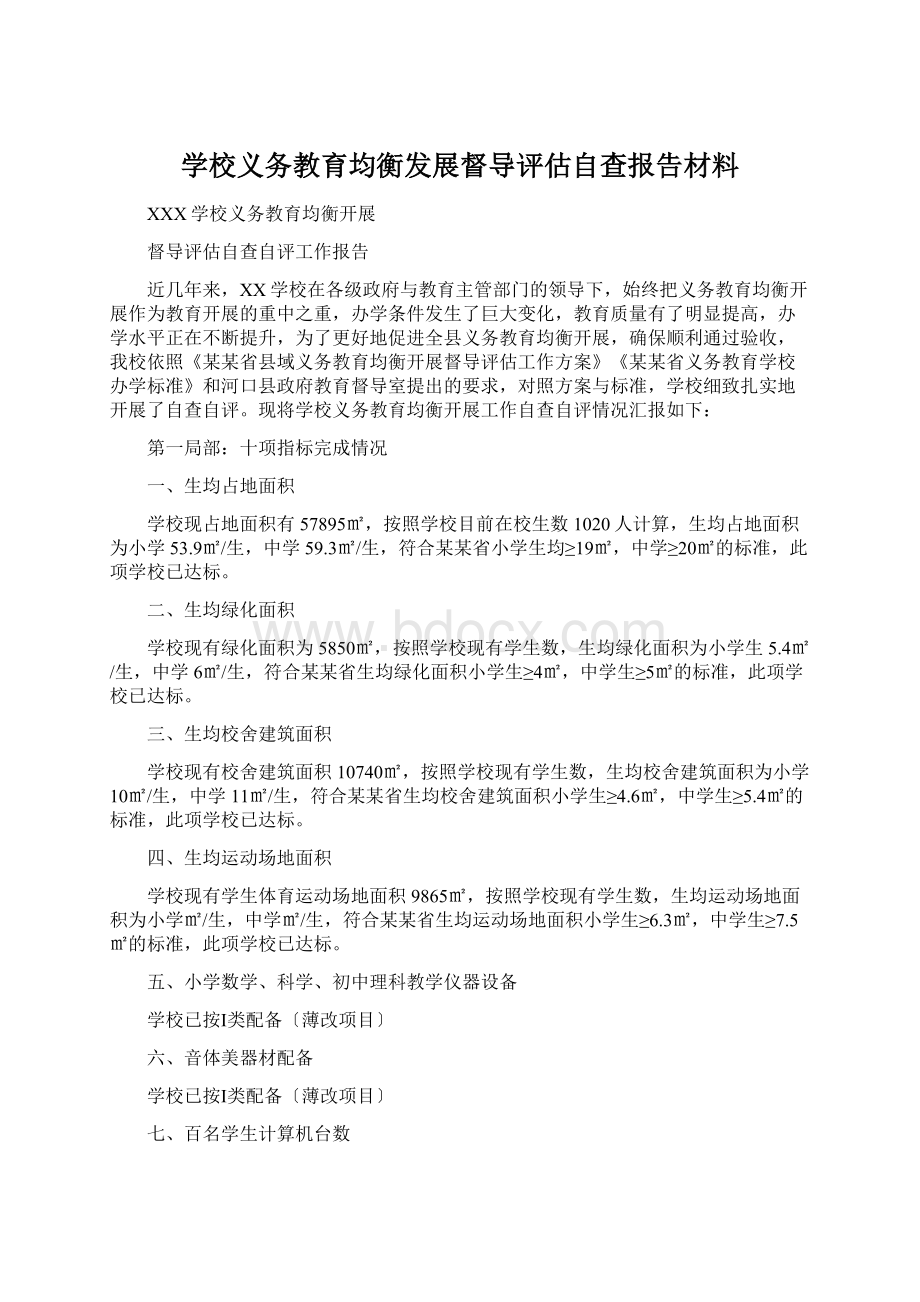 学校义务教育均衡发展督导评估自查报告材料.docx_第1页