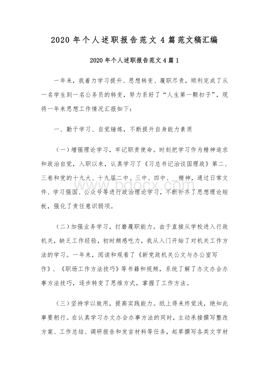 2020年个人述职报告范文4篇范文稿汇编.docx