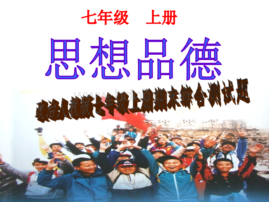 政治人教版七年级上册期末综合测试题.ppt_第1页