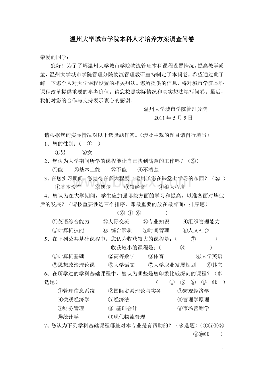 本科人才培养方案调查问卷(物流管Word格式.doc_第1页