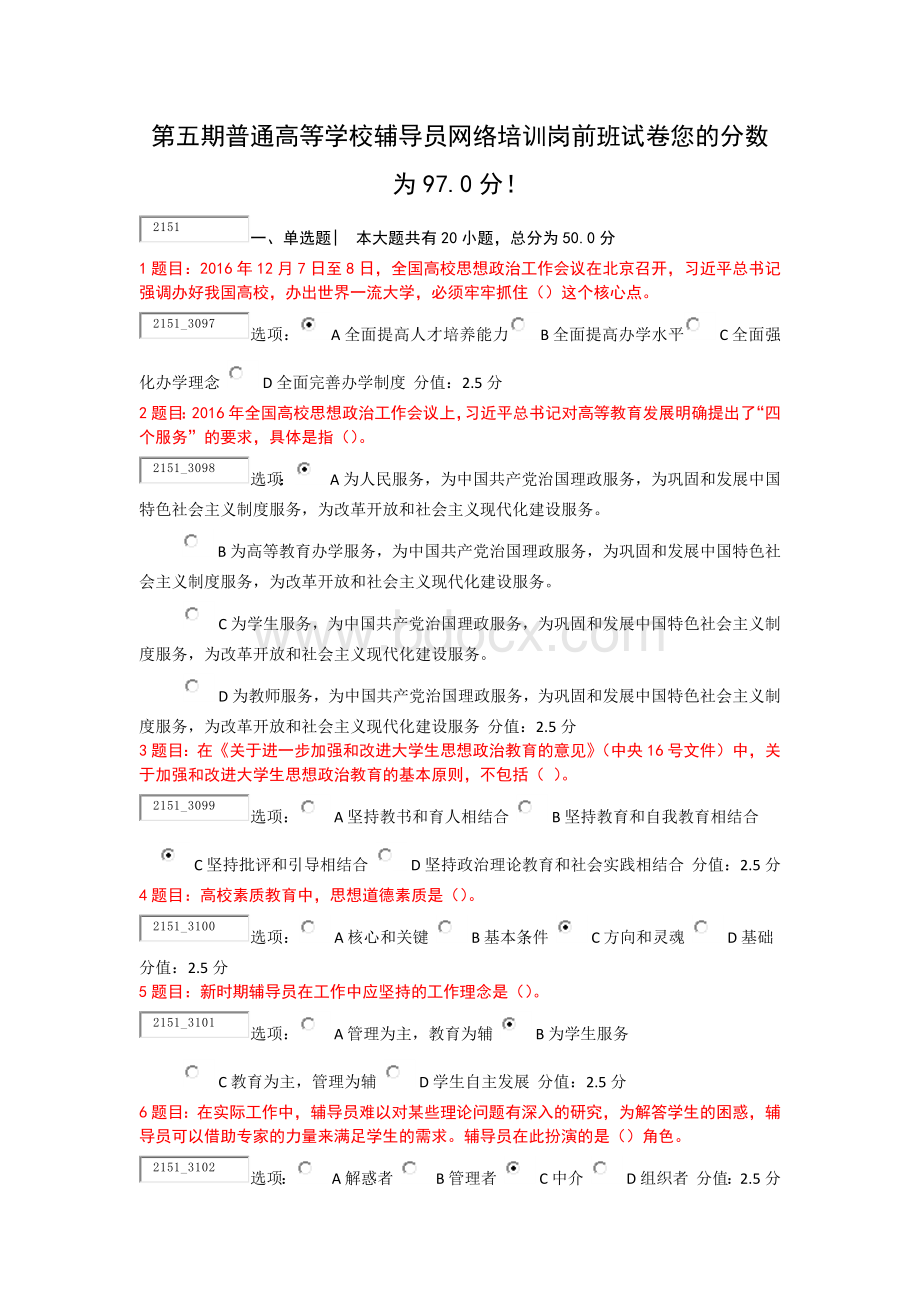 第五期普通高等学校辅导员岗前培训班考试试题.docx