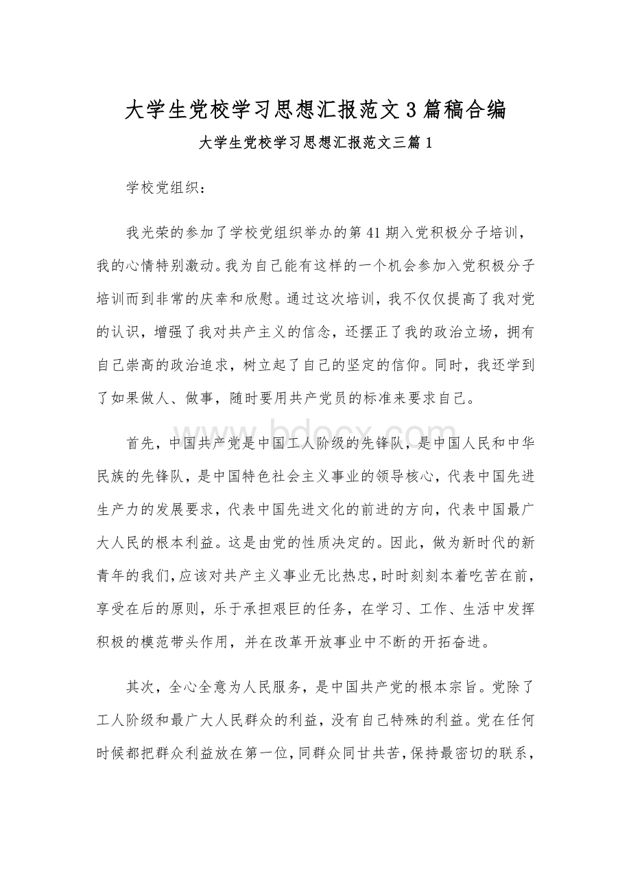 大学生党校学习思想汇报范文3篇稿合编.docx_第1页