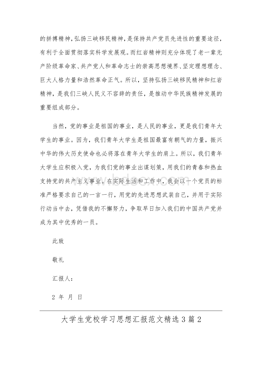 大学生党校学习思想汇报范文3篇稿合编Word下载.docx_第3页