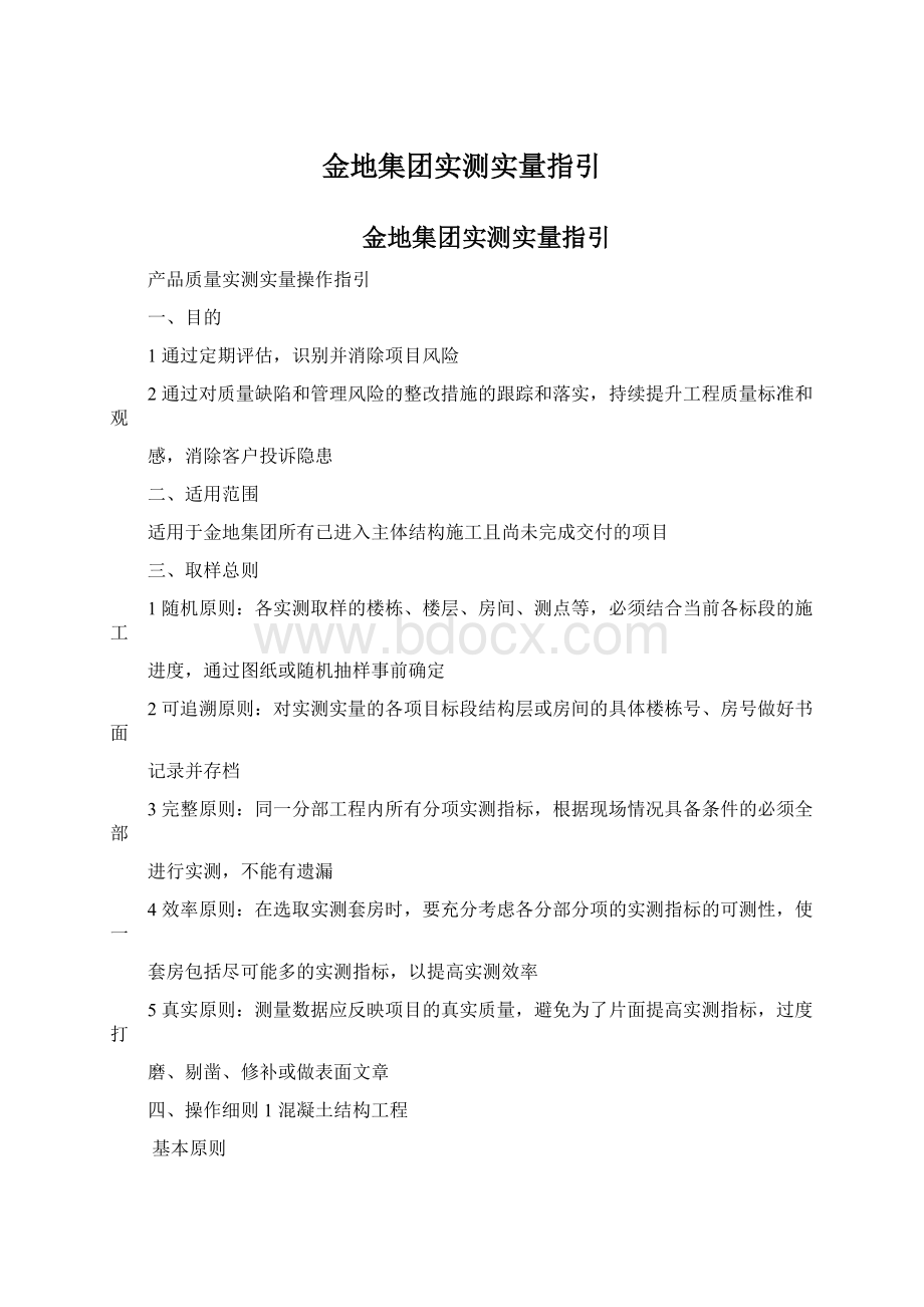 金地集团实测实量指引.docx_第1页