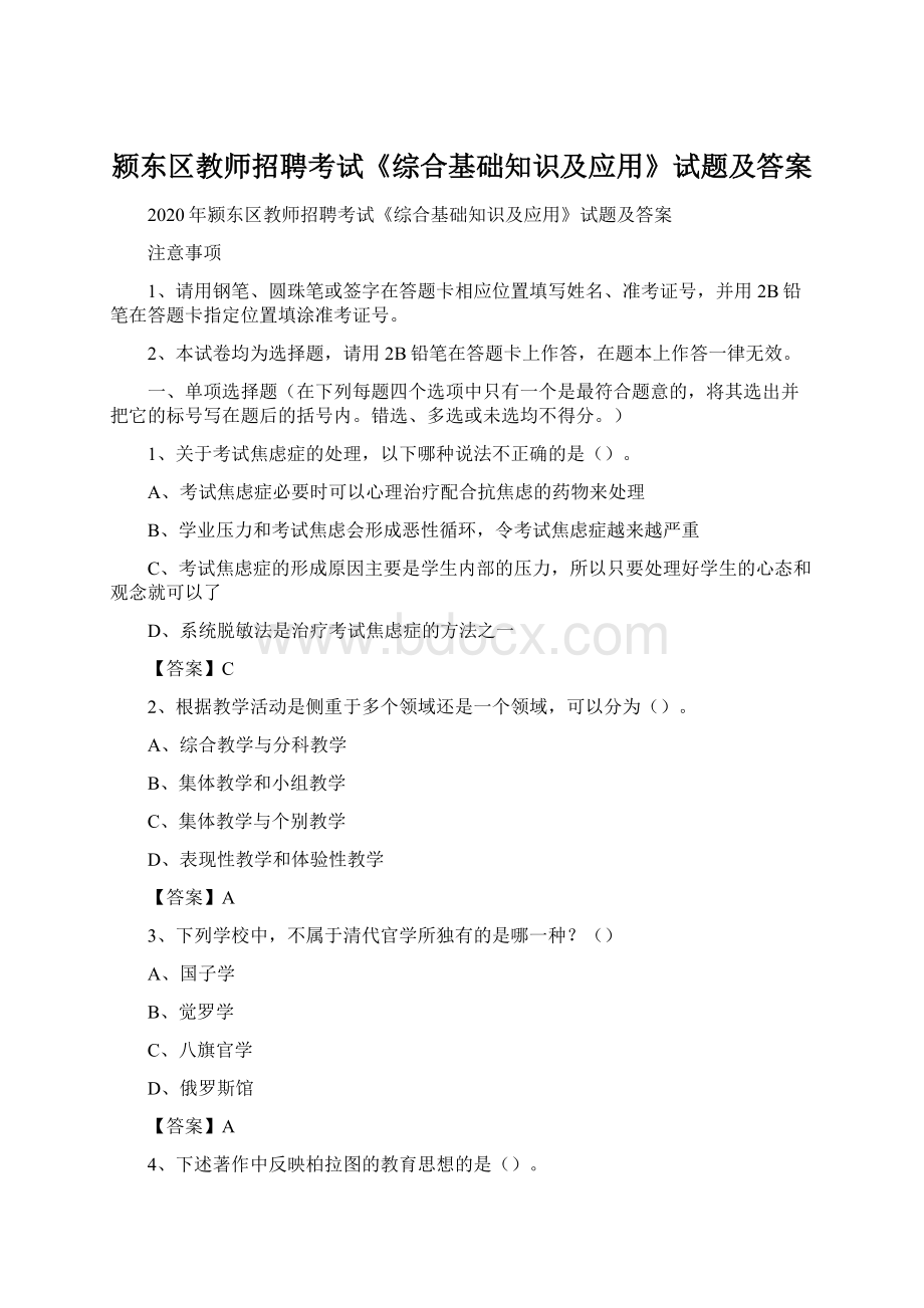 颍东区教师招聘考试《综合基础知识及应用》试题及答案Word下载.docx