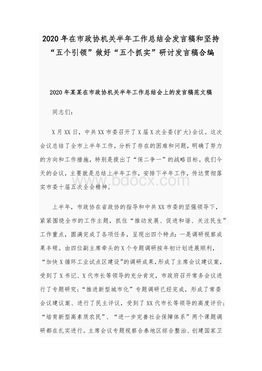 2020年在市政协机关半年工作总结会发言稿和坚持“五个引领”做好“五个抓实”研讨发言稿合编.docx_第1页