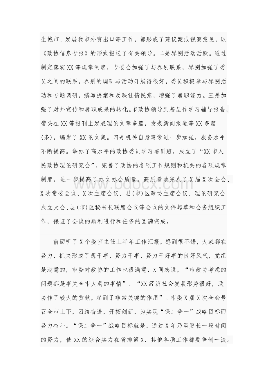 2020年在市政协机关半年工作总结会发言稿和坚持“五个引领”做好“五个抓实”研讨发言稿合编.docx_第2页