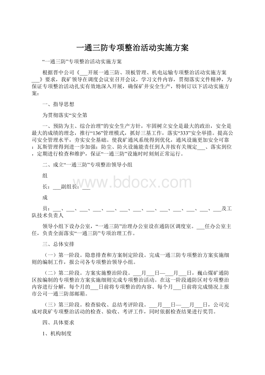 一通三防专项整治活动实施方案Word文档下载推荐.docx_第1页