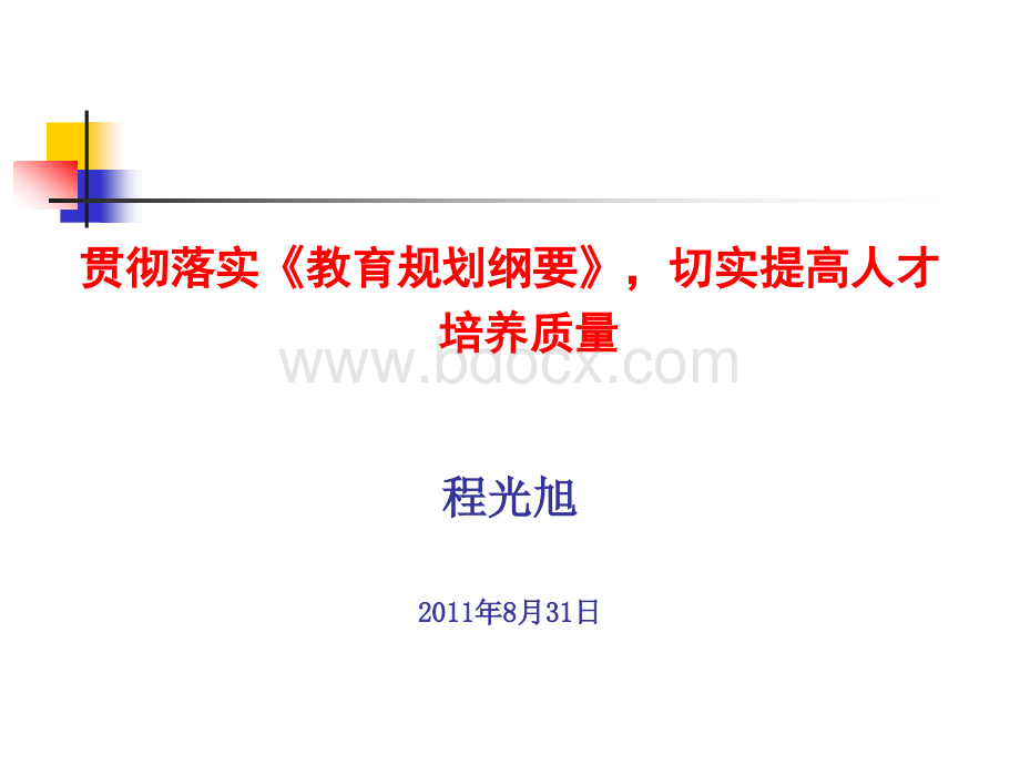 程光旭陕西省教务处长会议上的报告PPT格式课件下载.ppt