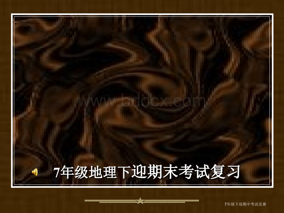 人教版七年级下册地理总复习资料.ppt