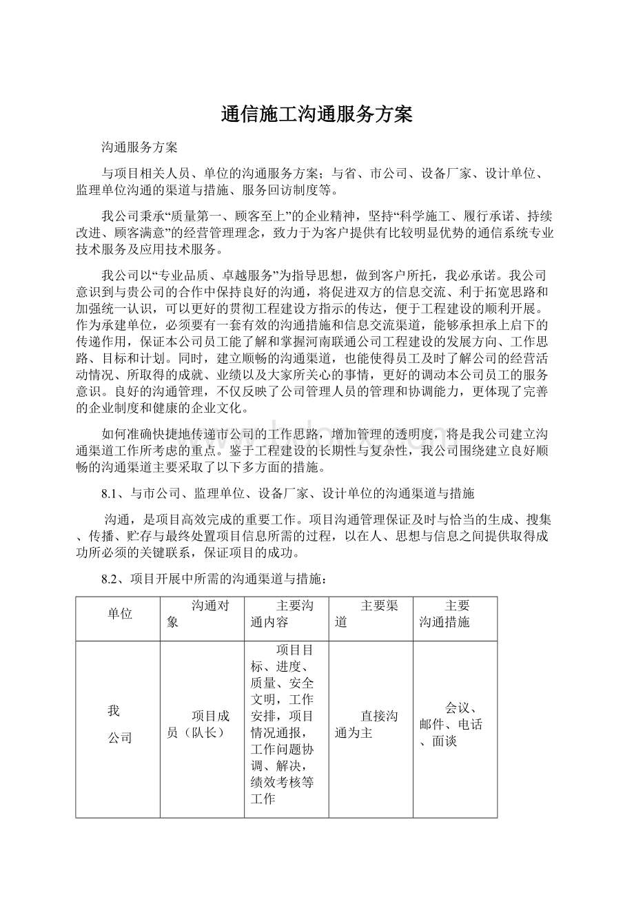 通信施工沟通服务方案.docx_第1页