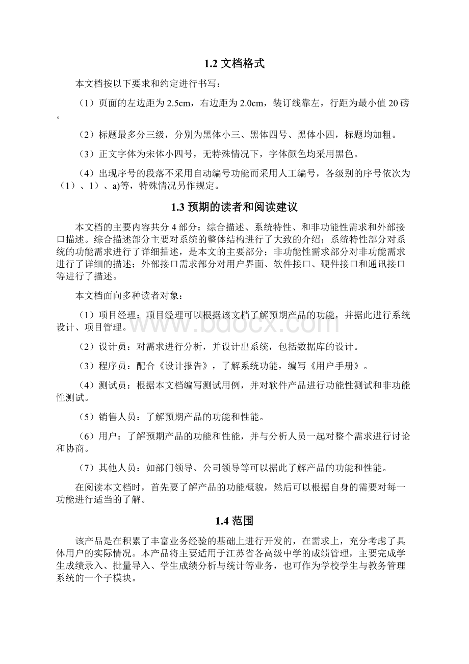 软件需求规格说明书案例Word格式文档下载.docx_第2页