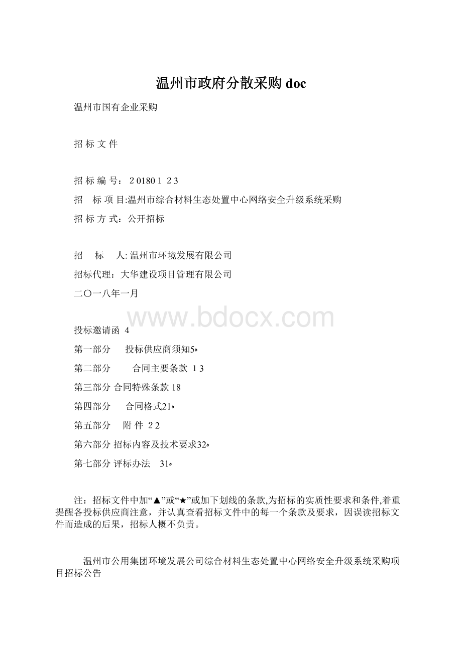 温州市政府分散采购doc.docx_第1页