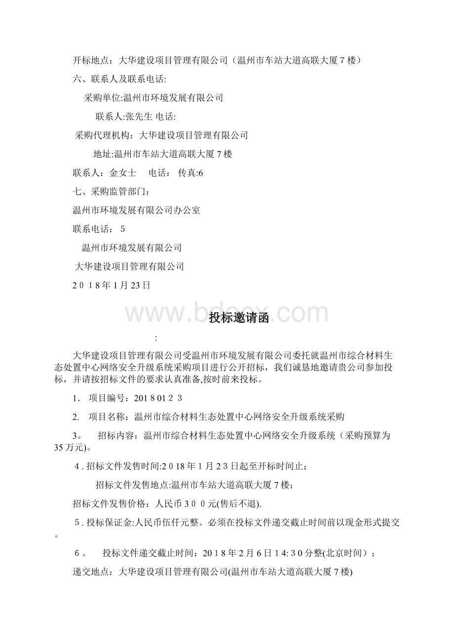 温州市政府分散采购doc文档格式.docx_第3页