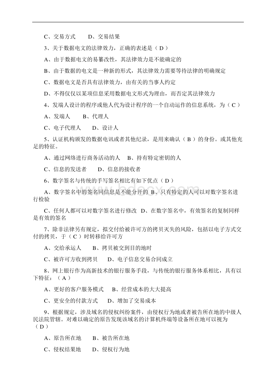 电子商务法律与法规综合复习题与答案.docx_第2页