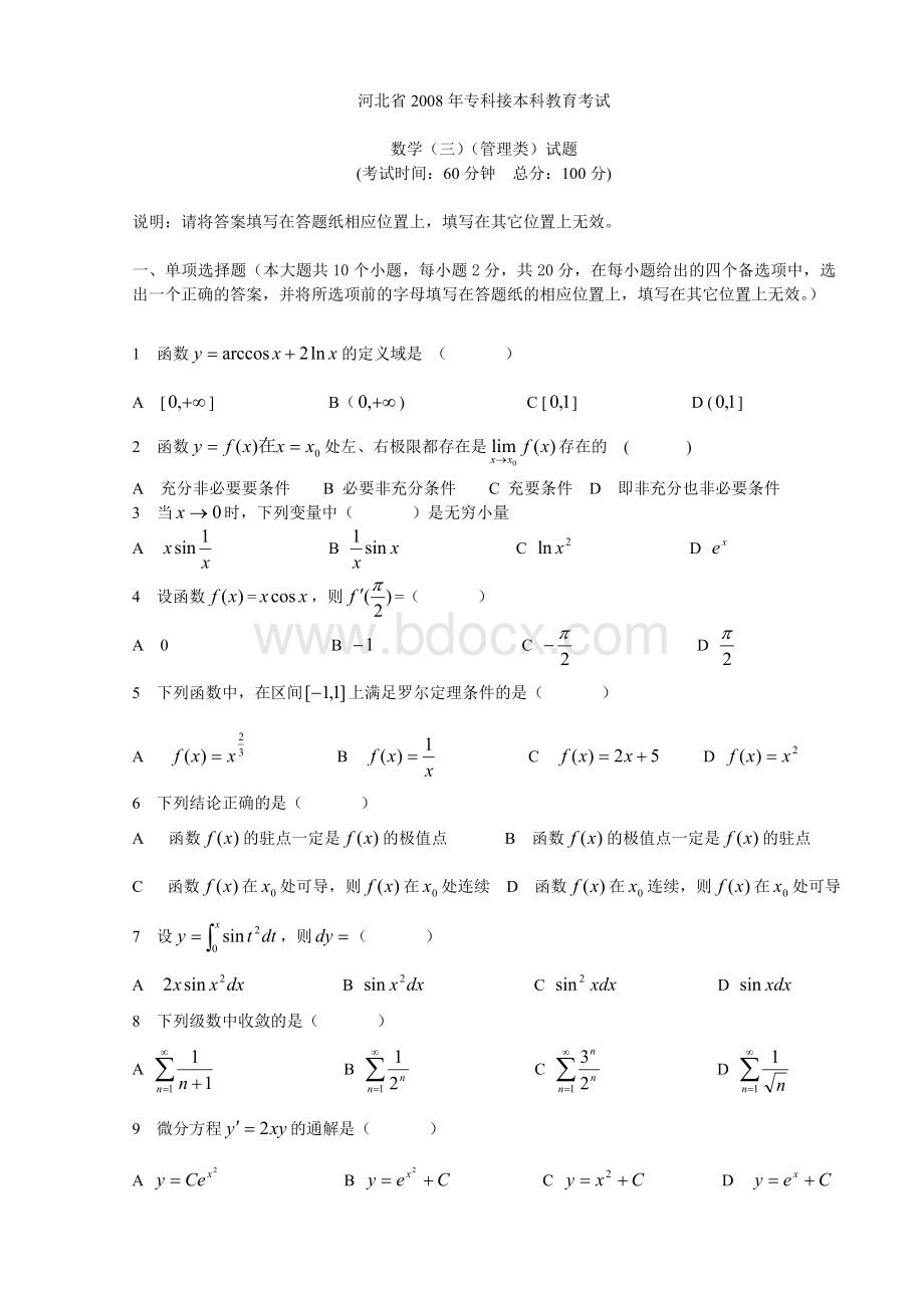 2008年河北专接本高等数学真题03Word格式文档下载.doc