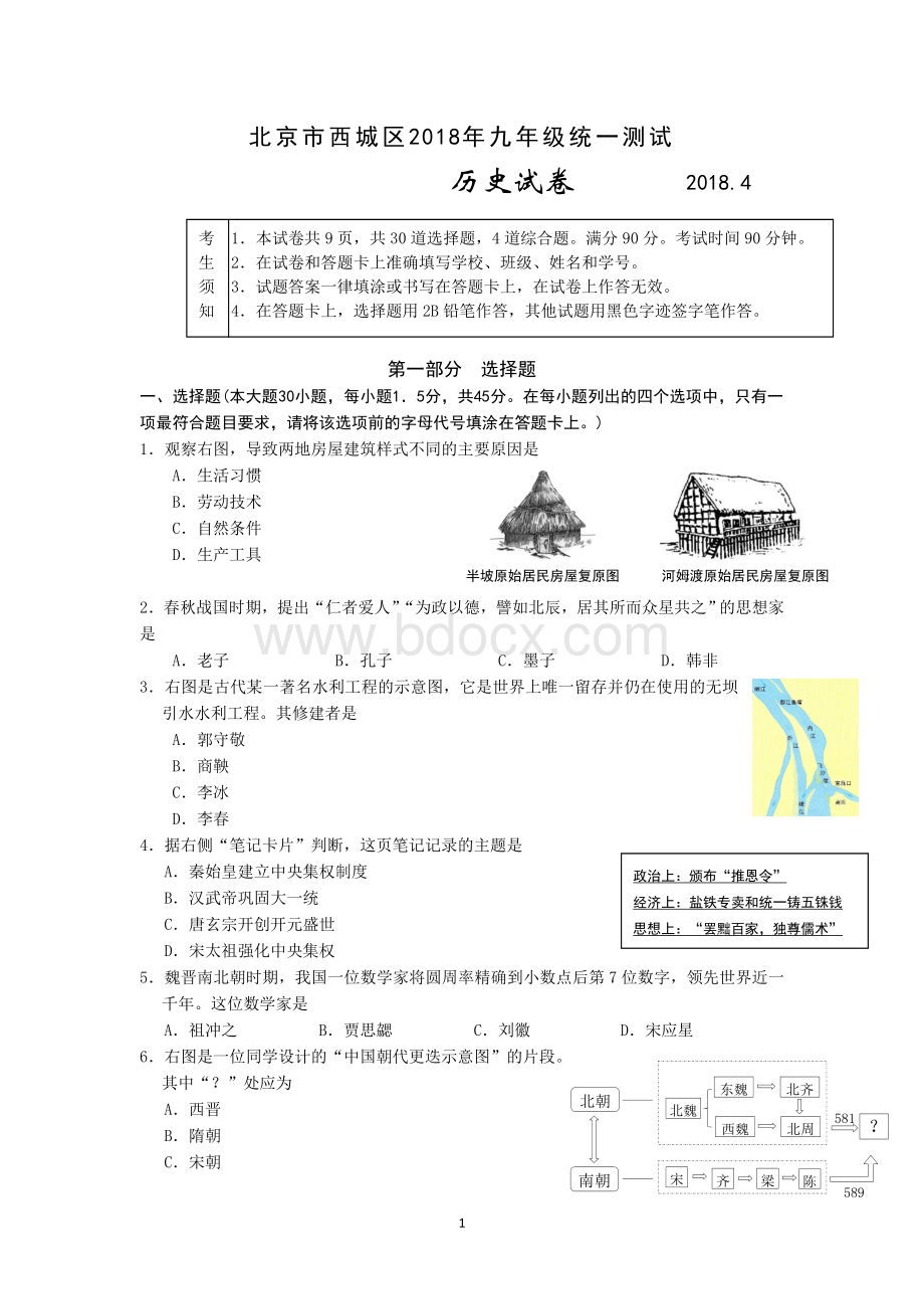 西城初三历史一模Word下载.doc_第1页