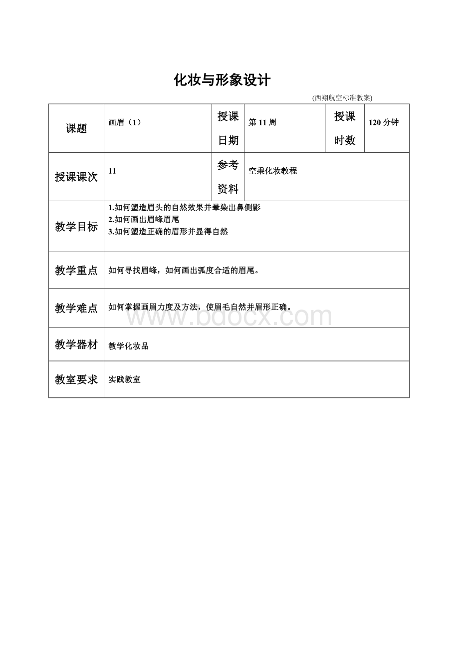 教案模板化妆与形象设计.doc_第1页