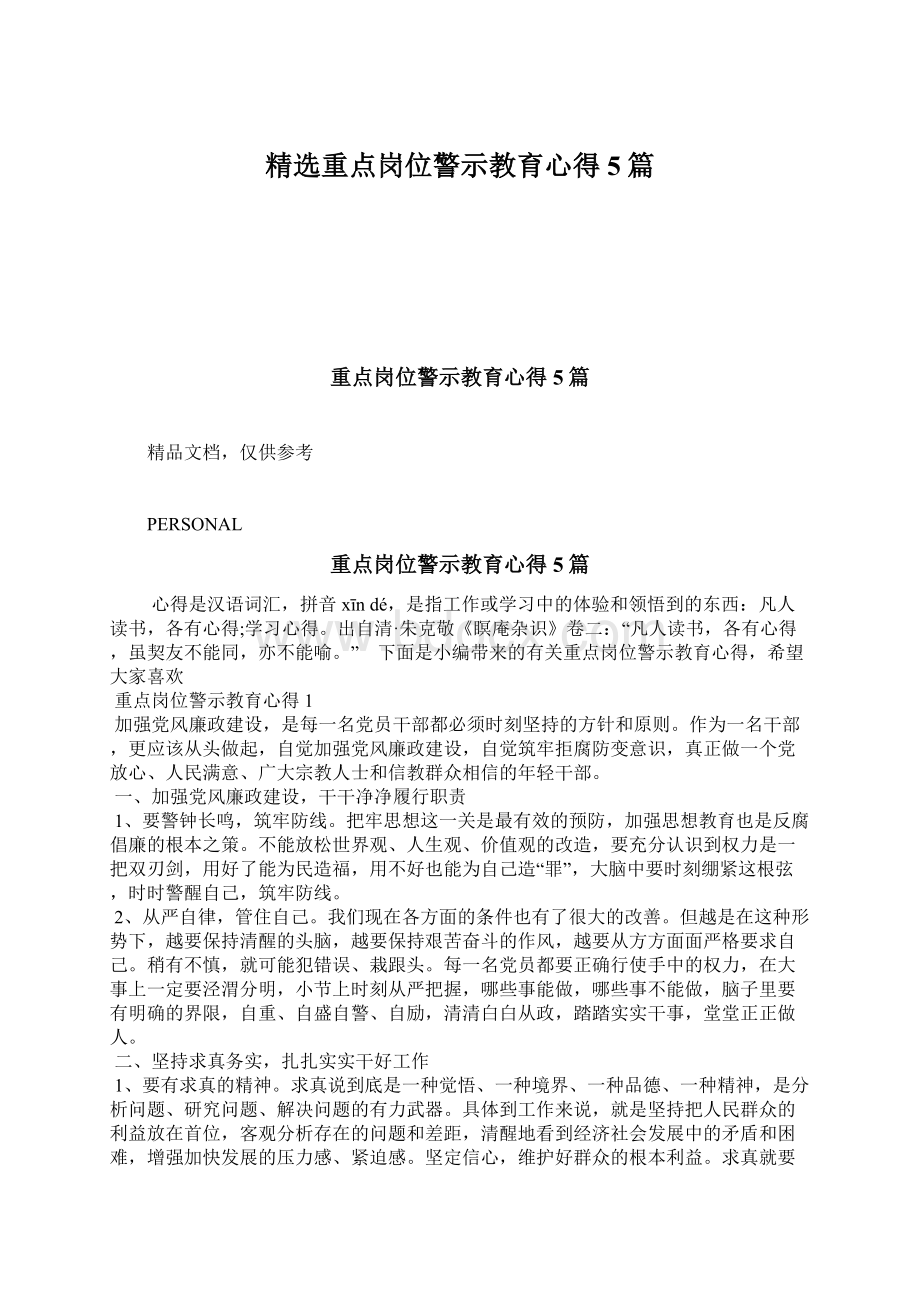 精选重点岗位警示教育心得5篇.docx_第1页