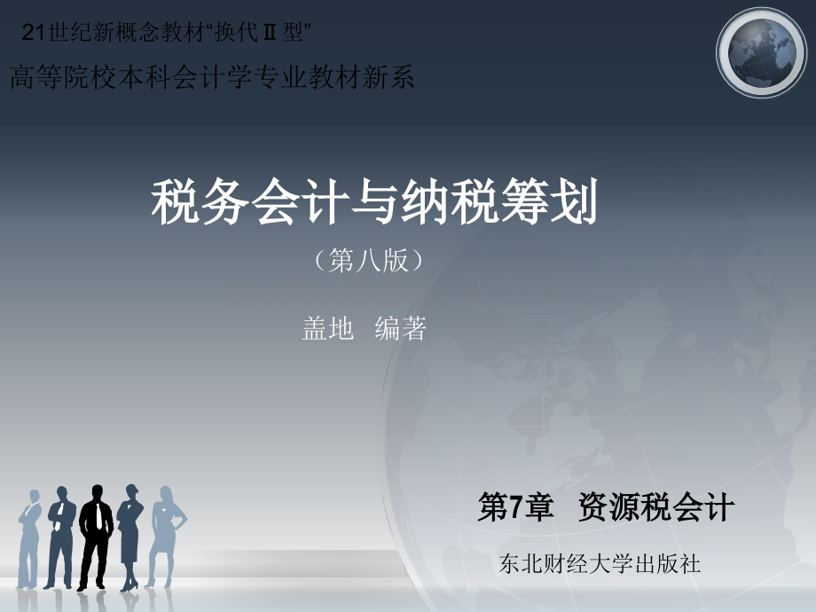 第七章税务会计与纳税筹划东北财经大学出版社第五版.ppt