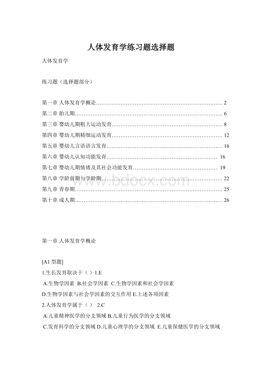 人体发育学练习题选择题.docx