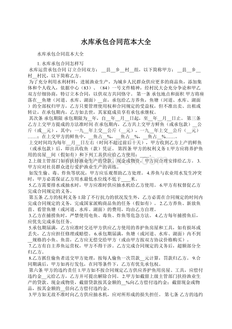 水库承包合同范本大全Word文档下载推荐.docx