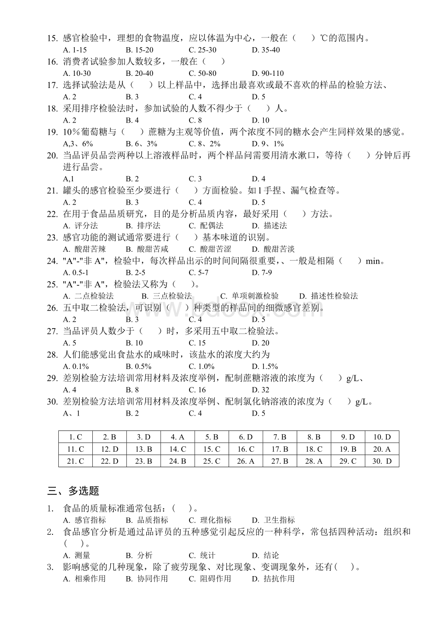 食品检验感官检验试题Word格式文档下载.doc_第3页