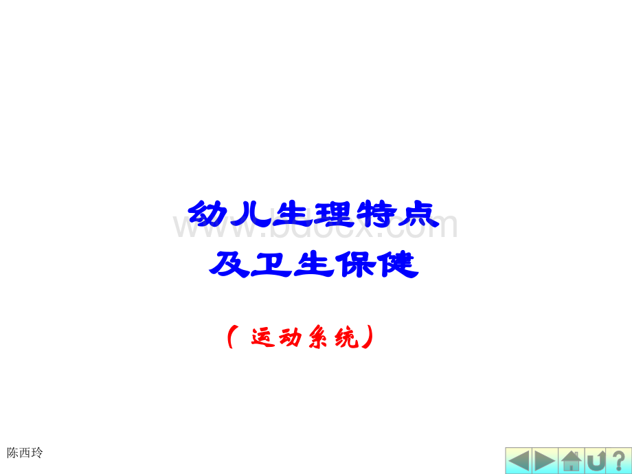 幼儿卫生保健(运动系统)PPT文件格式下载.ppt_第1页