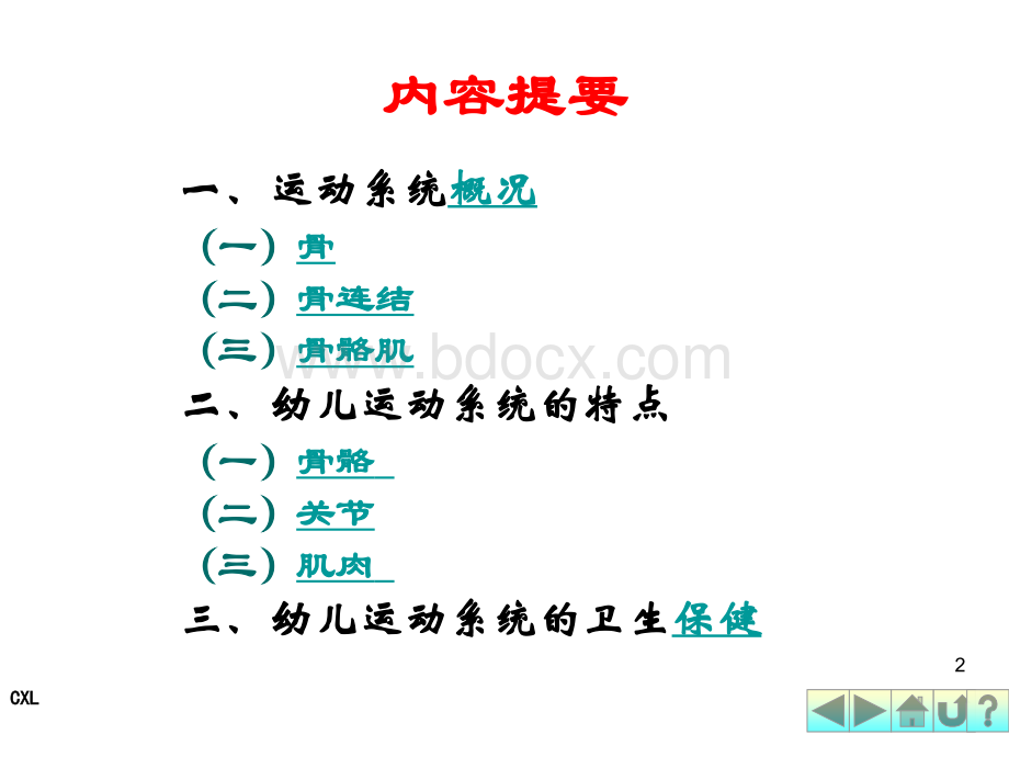 幼儿卫生保健(运动系统)PPT文件格式下载.ppt_第2页