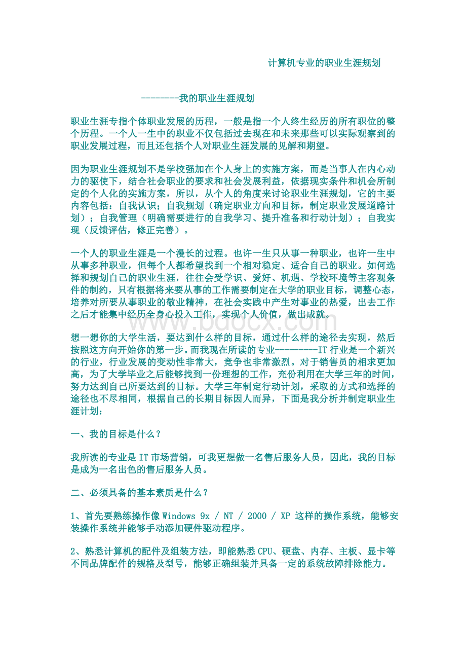 计算机专业的职业生涯规划Word格式.doc_第1页