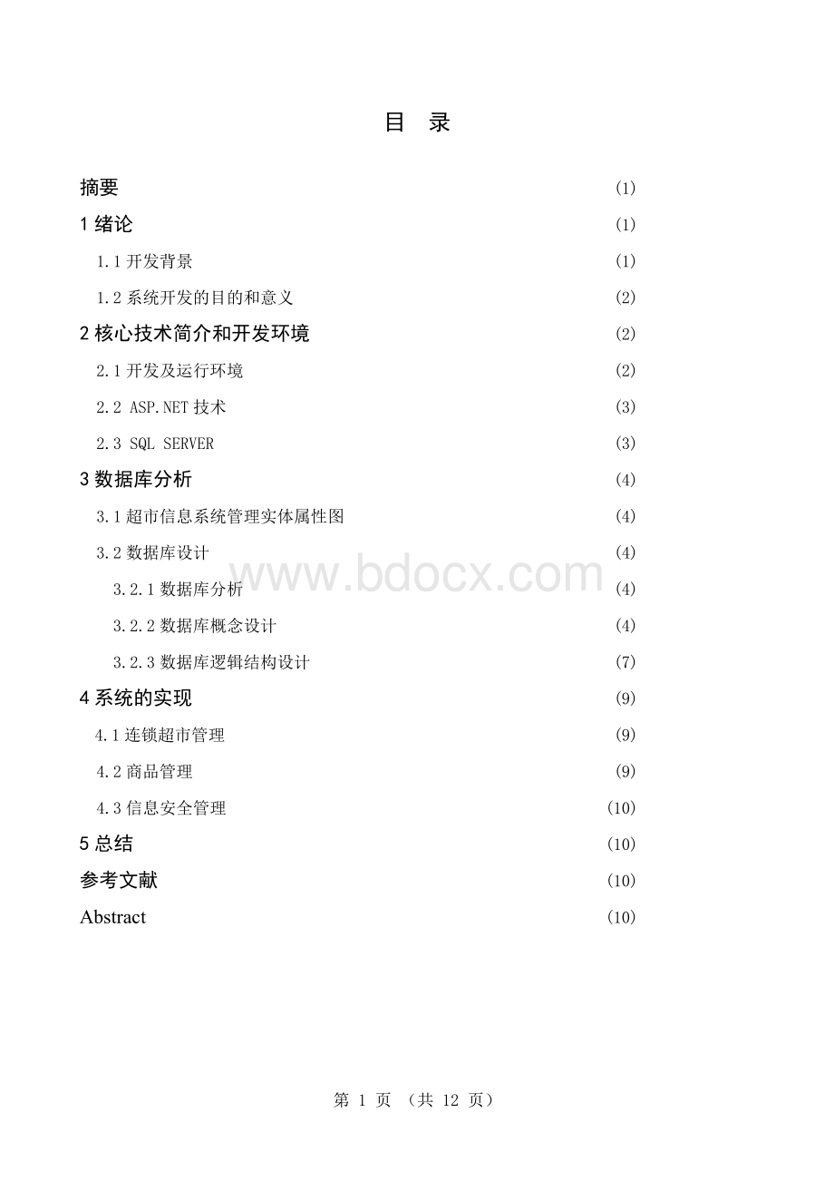 连锁超市信息管理系统设计Word文档下载推荐.doc