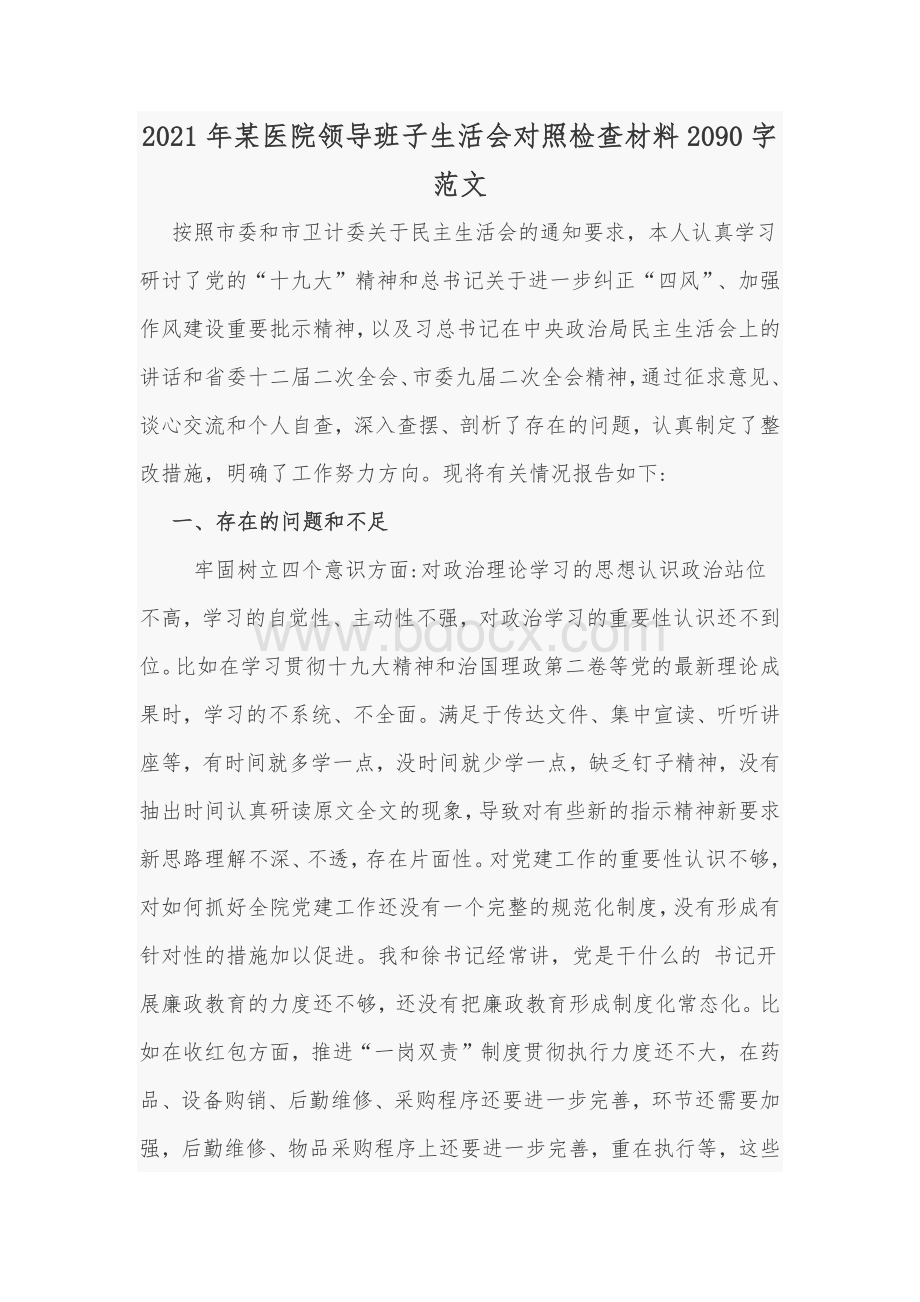 2021年某医院领导班子生活会对照检查材料Word版范文Word文档格式.docx