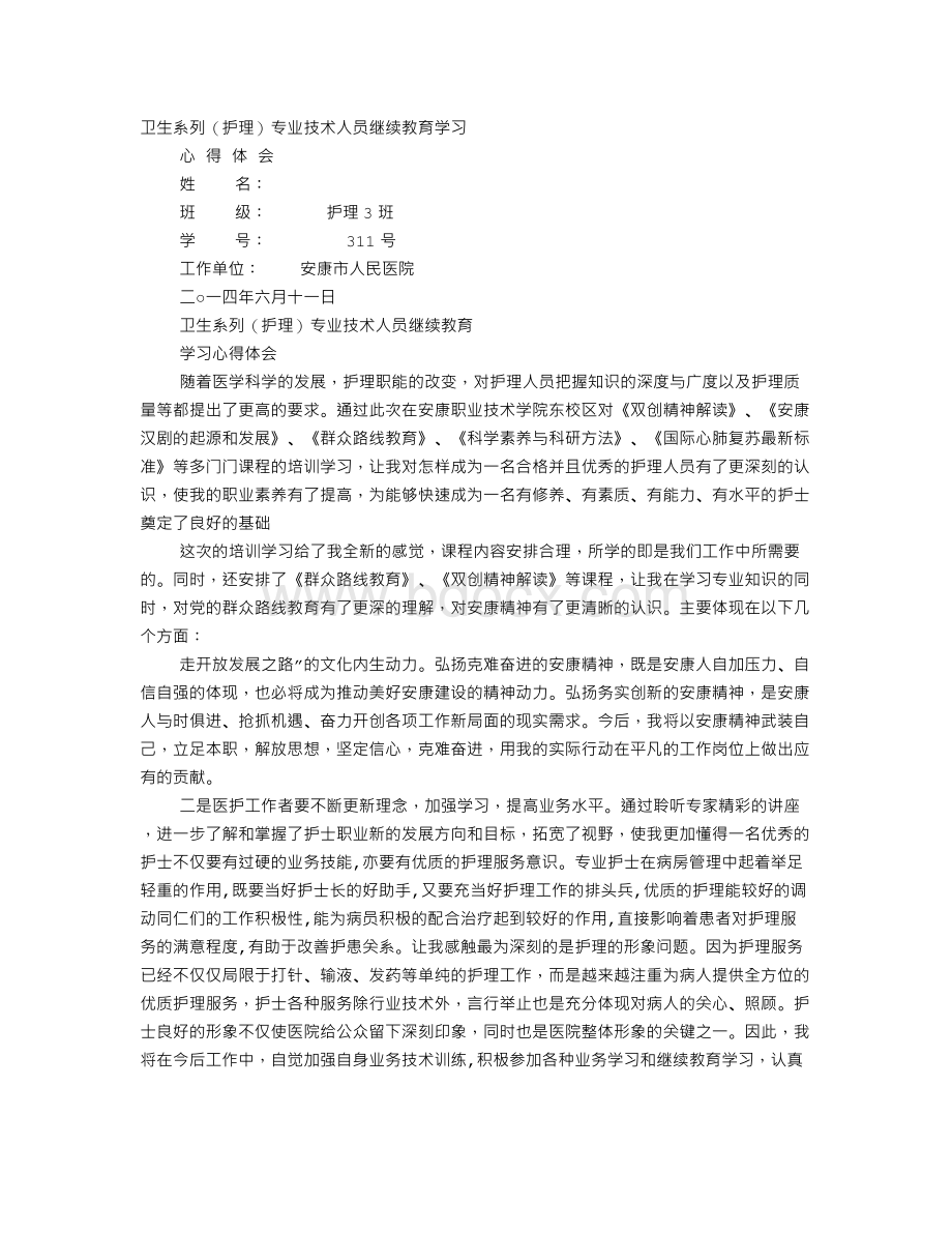 护士打针心得体会Word文件下载.doc_第1页