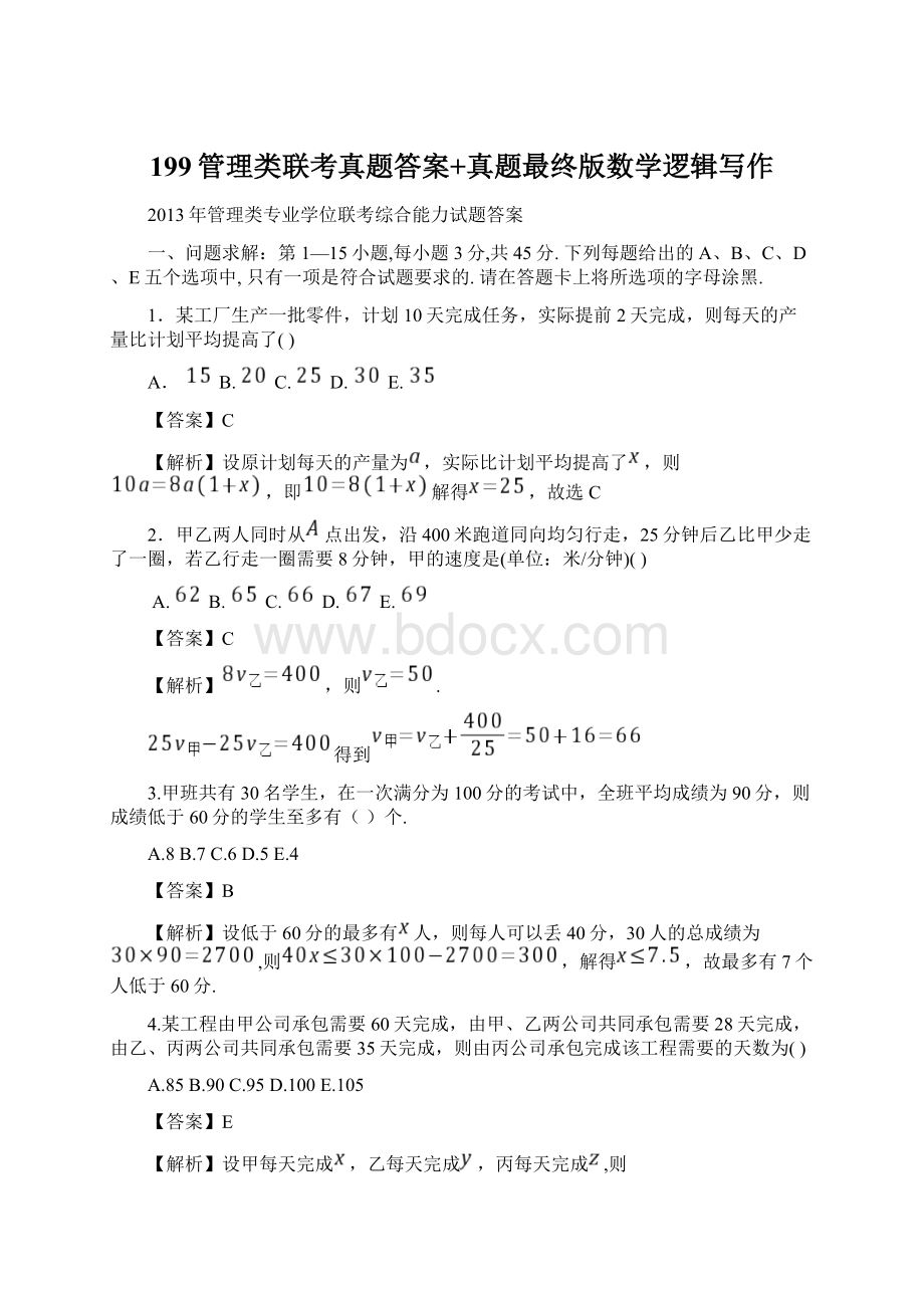 199管理类联考真题答案+真题最终版数学逻辑写作Word文档下载推荐.docx